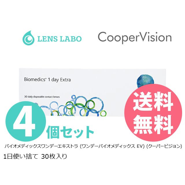 メガ割【処方箋不要】バイオメディックスワンデーエキストラ 1日使い捨て 30枚入り 4箱セット