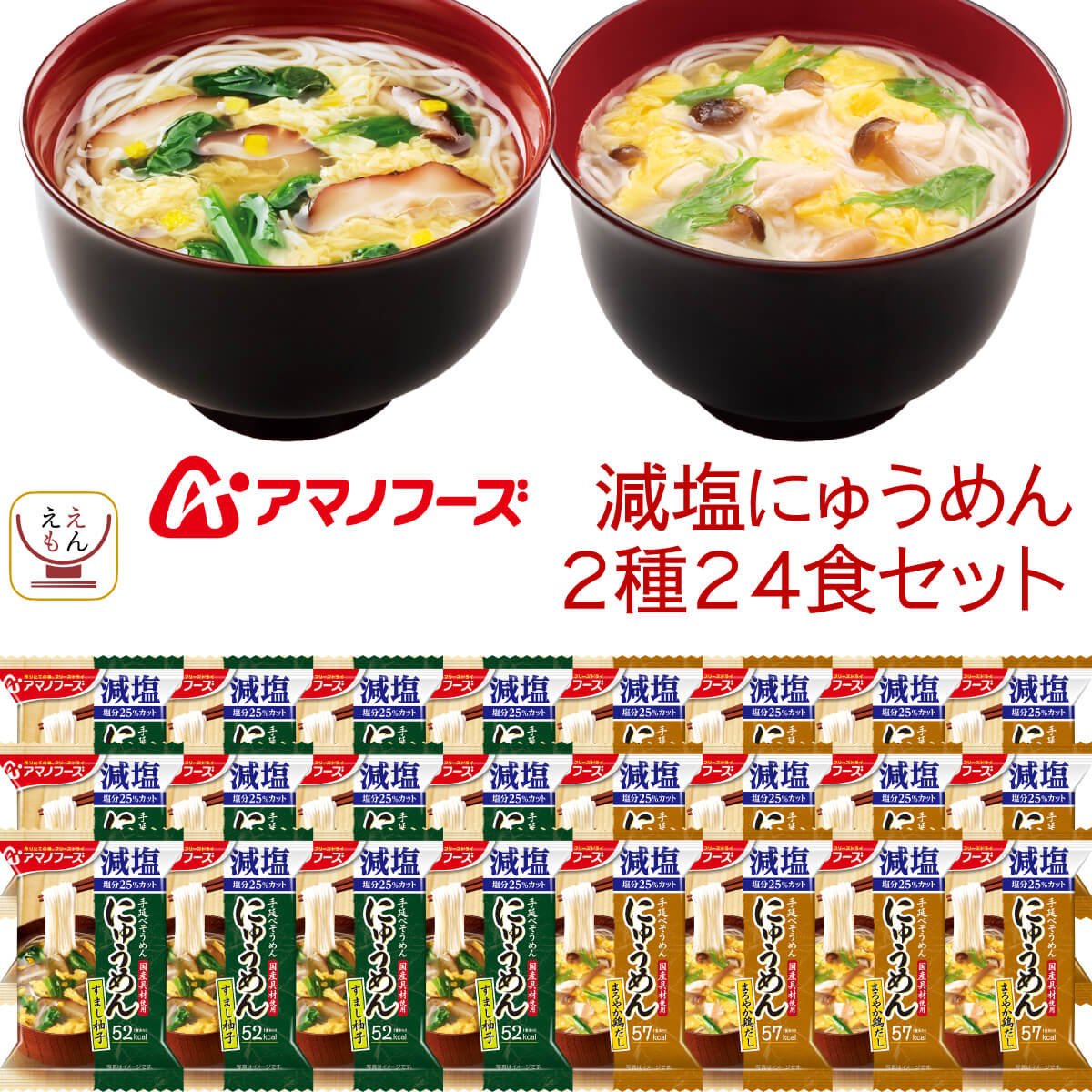 敬老の日 アマノフーズ フリーズドライ 減塩 にゅうめん 2種24食 詰め合わせ セット インスタント 手延べ そうめん 国産 具材 即席 食品 備蓄 常温 保存食 2025 残暑見舞い ギフト