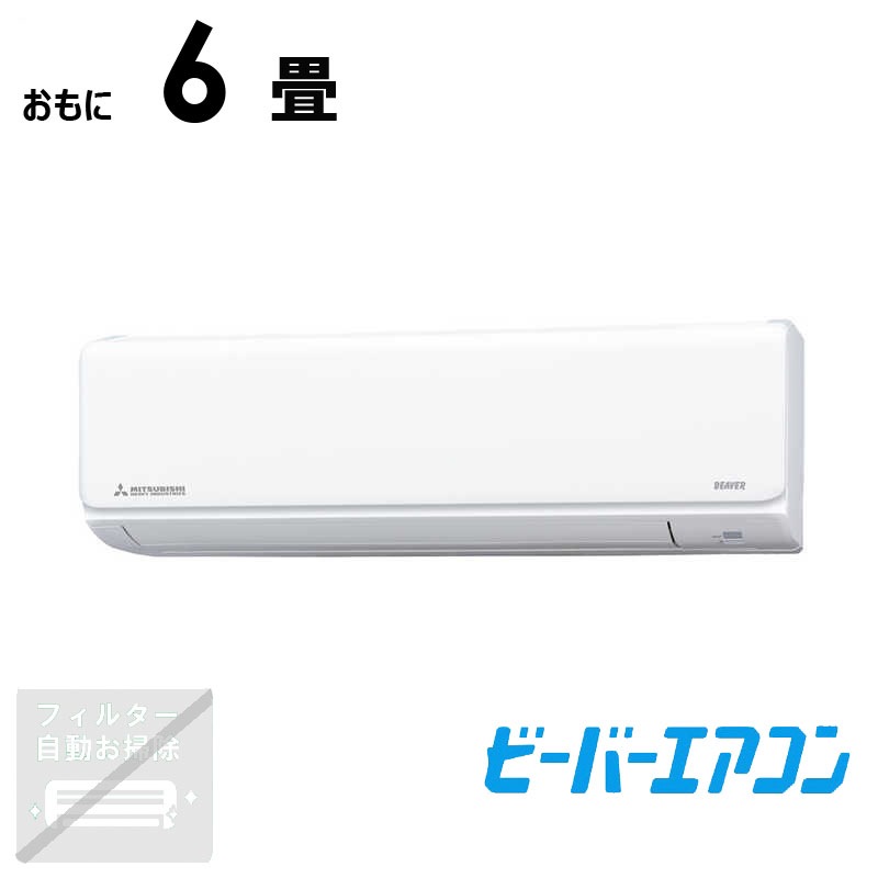 （標準取付工事費込）三菱重工　MITSUBISHI　HEAVY　INDUSTRIES　エアコン おもに6畳用 ビーバー Tシリーズ　SRK2224T-W