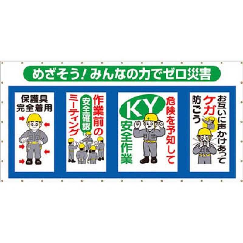 つくし工房　コンビネーションメッシュ めざそう みんなの力でゼロ災害　SY301