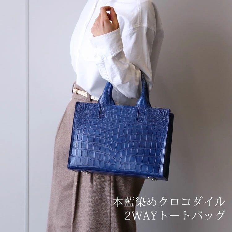 藍染め クロコダイル トートバッグ 日本製 横幅30cm 2way レディース あおりポケット 付き センター取り マット 加工 トート型 バッグ 斜め掛け ショルダーバッグ 鰐革 保証書付き 本藍染