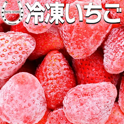 いちご 冷凍 とちおとめ 完熟 栃木県産 約1kg 急速冷...のサムネイル