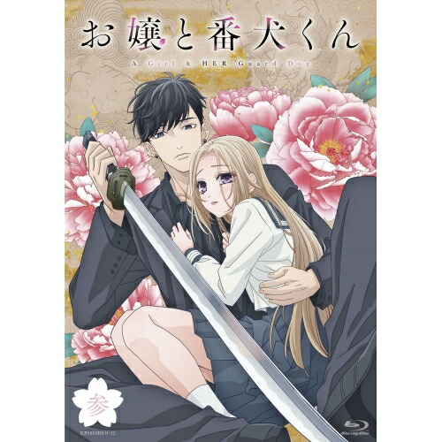 『お嬢と番犬くん』 vol.3(Blu-ray Disc) (Blu-ray) PCXP-51053