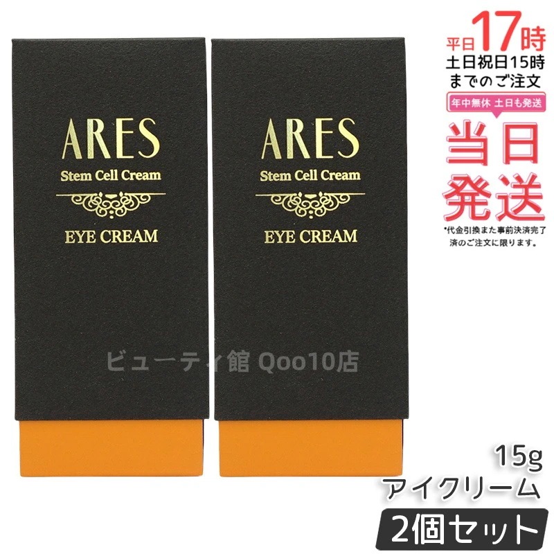 【2個セット】自由が丘クリニック ARES ステムC アイクリーム 15g