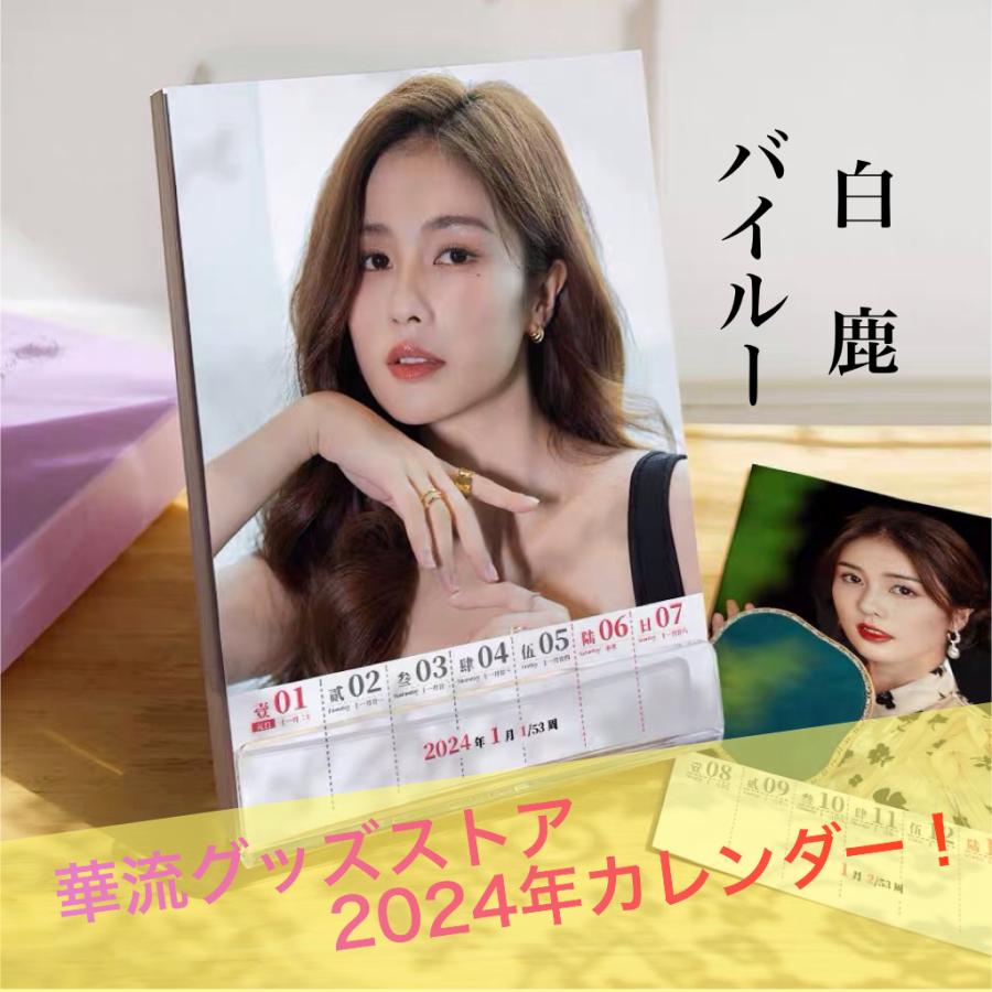 中国女優バイルー(白鹿）の週めくりカレンダー2024年！