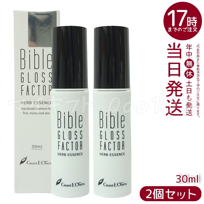 【2個セット】 GLOSS FACTOR Bible ハーブエッセンス 30ml 美容液