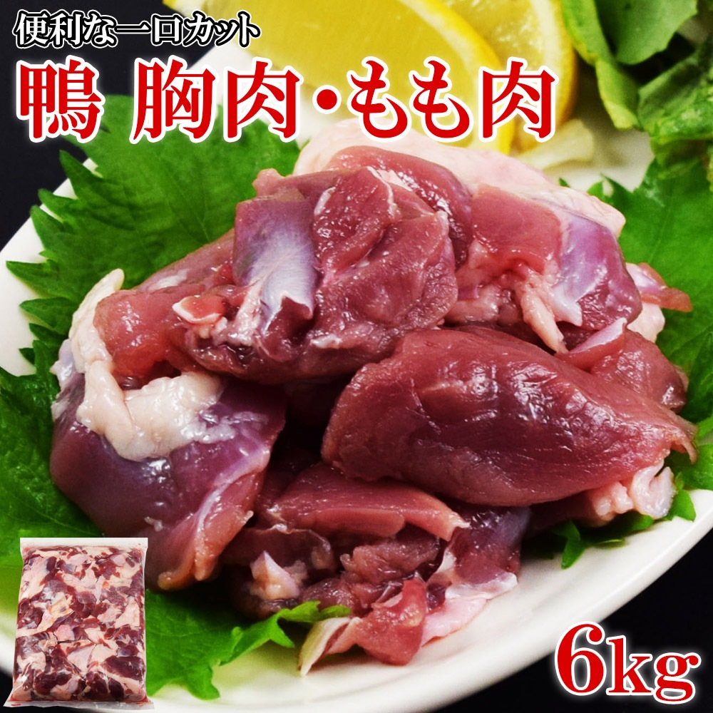 鴨肉 一口カット 2kg ×3袋 6kg入 胸肉・もも肉 ミックス タイ産 チェリバレー種 冷凍 業務用 カット済み 鴨鍋 鴨南蛮 焼肉 おつまみ