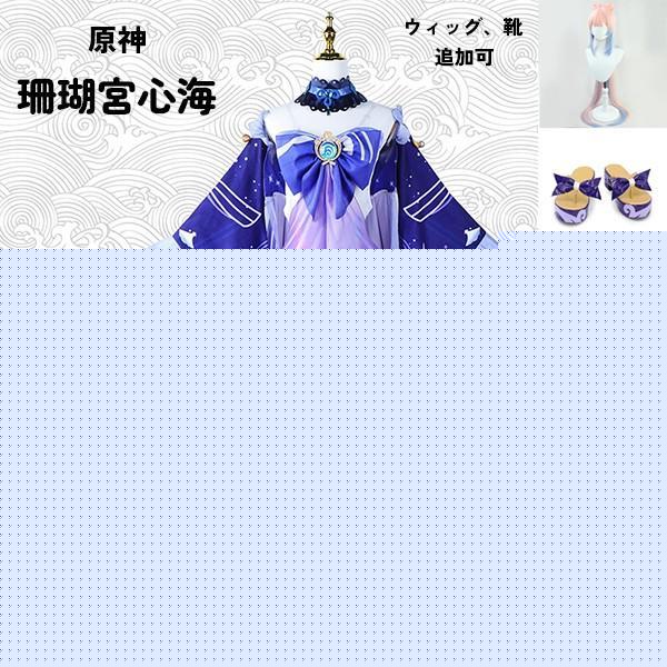 原神 げんしん 珊瑚宮心海 さんごのみやここみ コスプレ衣装 イベント ゲーム