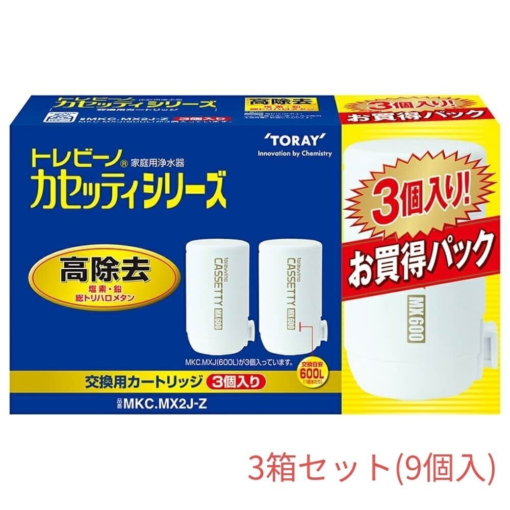 カセッティシリーズ 蛇口直結型 家庭用浄水器交換用カートリッジ 3個入り 高除去タイプ MKC.MX2J-Z【3箱セット(9個入)】 東レ 浄水器 蛇口 除菌 カートリッジ ろ過 塩素除