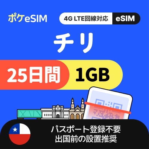 【秋のスペシャルプライス！】チリ eSIM 1日1GB 25日間 データ通信専用（電話番号なし） 有効期限90日