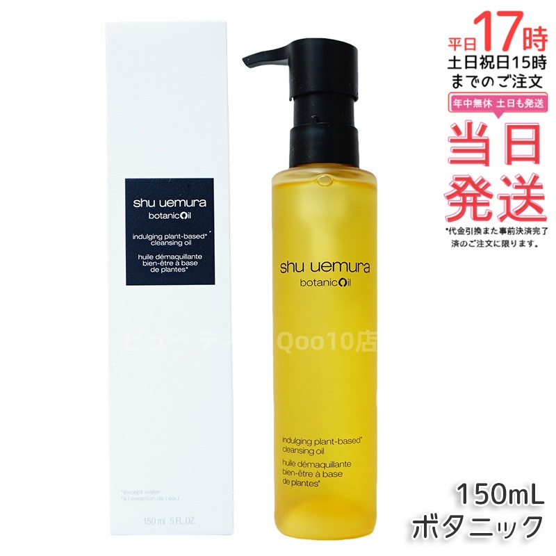 shu uemura シュウ ウエムラ ボタニック クレンジング オイル 150mL