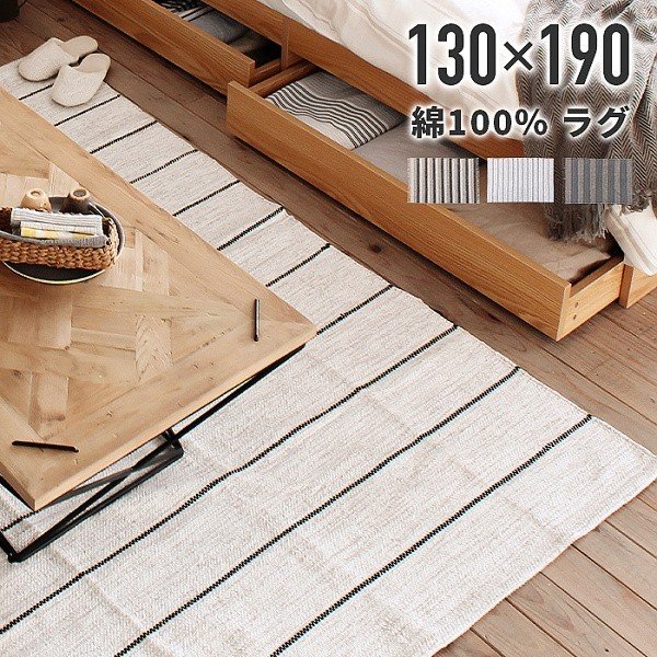 ラグ センターラグ インド製 130x190 コットン 100% ストライプ柄 デザインラグ リビング フロア カーペット 床暖房 ホットカーペット