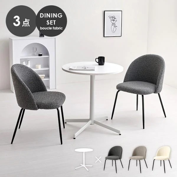 カフェ風 ダイニングテーブル 3点セット 丸型テーブル 幅65cm ブークレ生地チェア コンパクト リビング 食卓 ダイニングセット