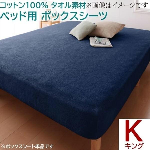 ベッド用ボックスシーツ キング 単品 コットン タオル素材 ベッド マット カバー 綿100％ 洗える 来客 シーツ 洗い替え ボックスシーツ単品