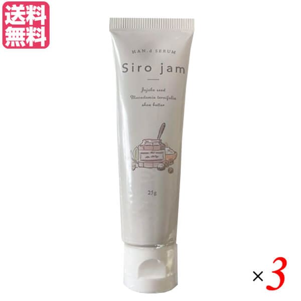 シロジャム Siro Jam ハンドセラム 25g 医薬部外品 3本セット ハンドクリーム ジェル