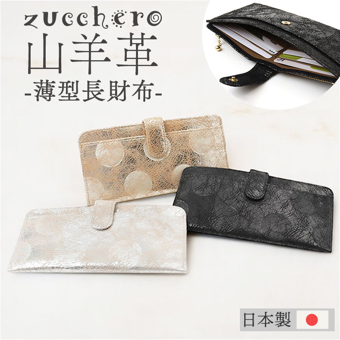 ズッケロ 長 財布 zucchero 55492 通販 長財布 長サイフ ながさいふ なが財布 長さいふ お財布 おさいふ レディース スリム 薄い 薄型 軽量 軽い 女性 シンプル 女子高生 女性物