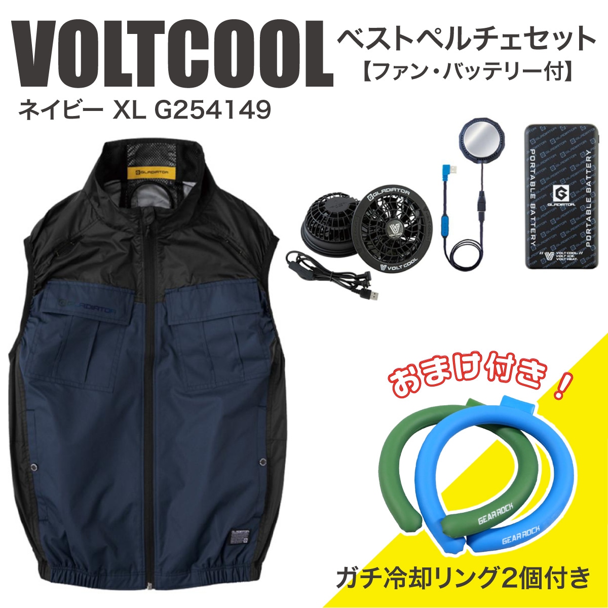 【在庫有・即納】コーコス信岡 ボルトクール ベストペルチェセット ネイビー XL G254149 ファン・バッテリー付 [おまけ付き] 冷却リング 熱中症 作業着 VOLTCOOL