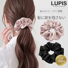 シルク100% 髪に優しいシルクシュシュ ヘアゴム ヘアアクセサリー ヘアケア シンプル 跡がつきにくい まとめ髪 大人っぽ 韓国 韓国っぽ ルピス