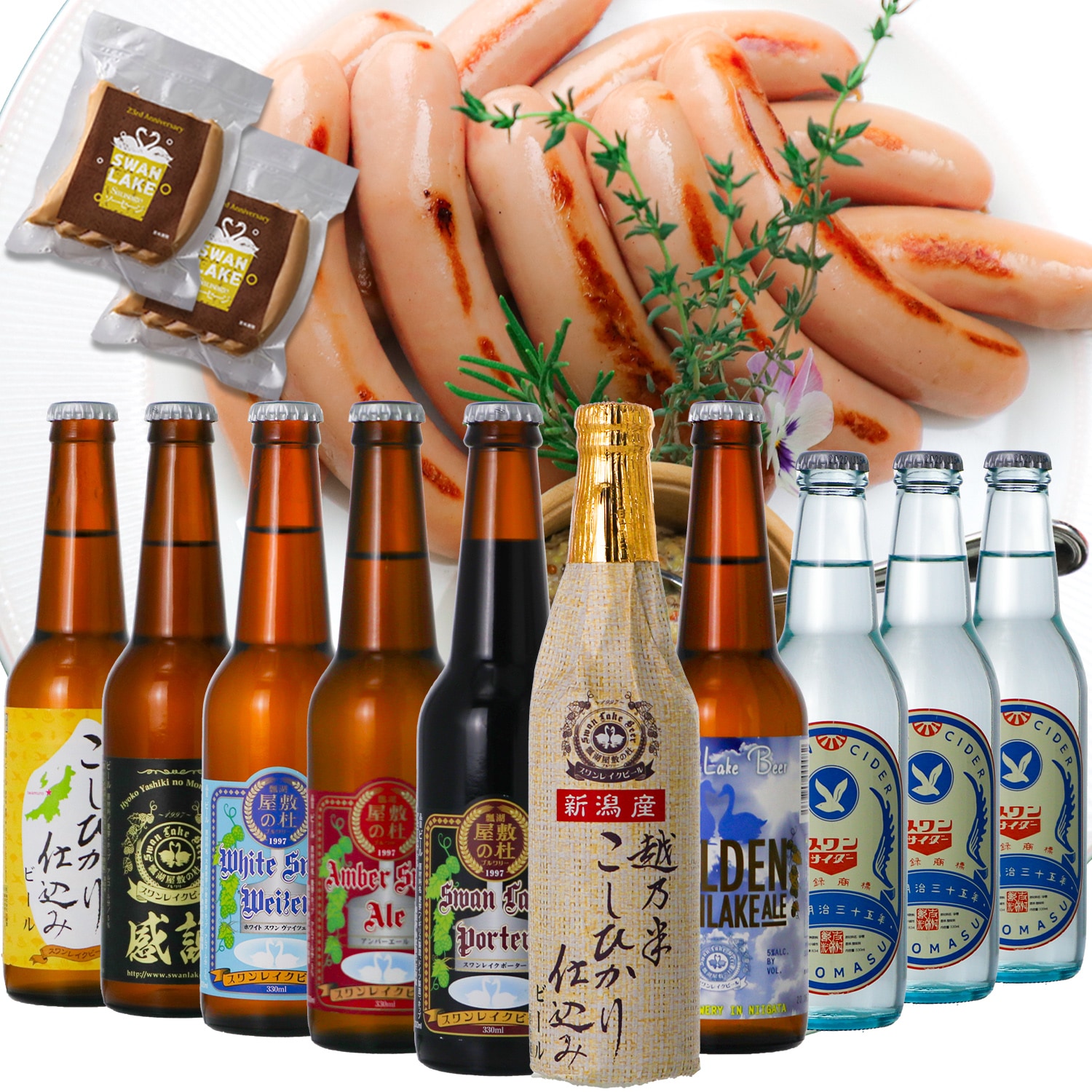 ギフト ビール クラフトビール スワンサイダー 10本 Wソーセージ 詰め合わせ 飲み比べ 10本セット高級ビール 美味しいお酒 クラフトビールギフト 地ビール 男性 女性