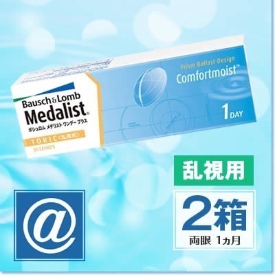 メダリストワンデープラス乱視用 2箱