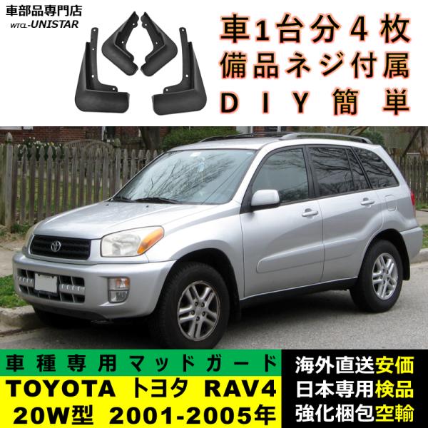 マッドガード 汎用品 フロント リア ホイール 汚れ防止 TOYOTA トヨタ RAV4 20W型 2001-2005年 適用 DIY 簡単取付 マッドフラップ アクセサリー 1台分