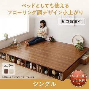 [組立設置料込み]シェルフ棚/引出収納付きベッドとしても使えるフローリング調デザイン小上がり [ひだまり] シングル ウォルナットブラウン