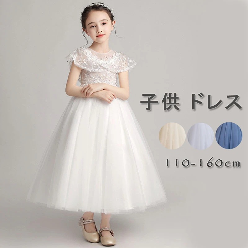 子供ドレス ピアノ発表会 結婚式 ロングドレス ドレス キッズ フォーマルドレス 子どもドレス ジュニアドレス 結婚式 女の子 ドレスキッズワンピース発表会 子供服 おしゃれ フラワーガール ピア今日