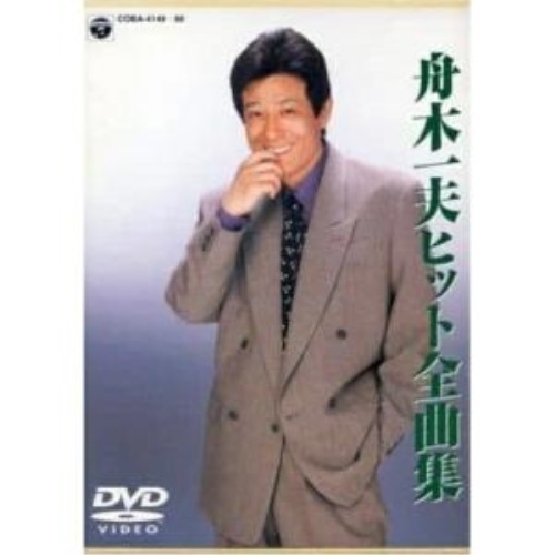 舟木一夫 ／ ヒット全曲集 (DVD) COBA-4149