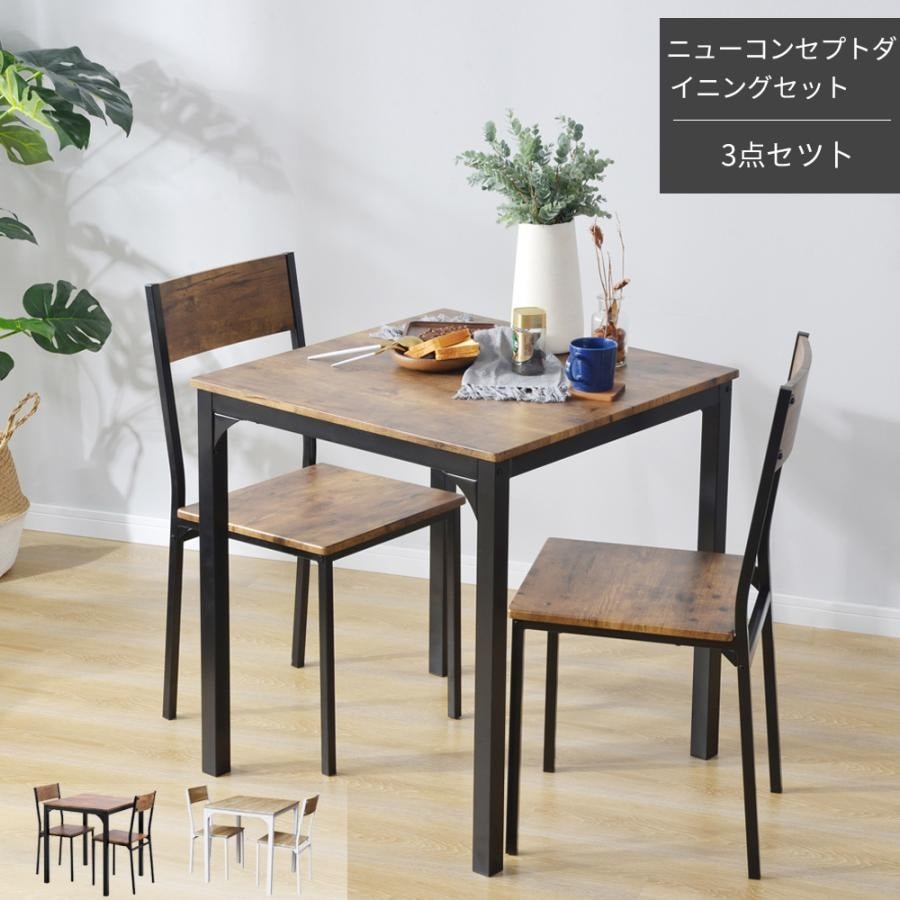四角 ダイニング 3点セット ダイニングテーブル ダイニングテーブルセット 3点セット 四角 ダイニング