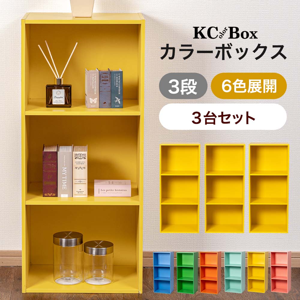3段 カラフル カラーボックス 収納ボックス BOX 収納家具 組立家具 3個セット 収納棚 OUTLET アウトレット