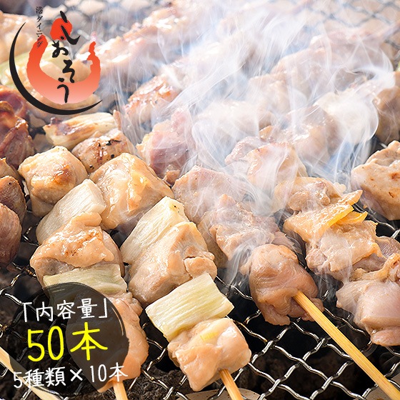 焼き鳥 5種類盛り合わせ 50本セット 鶏もも ねぎま じゅんけい 砂肝 つくね 5,382円