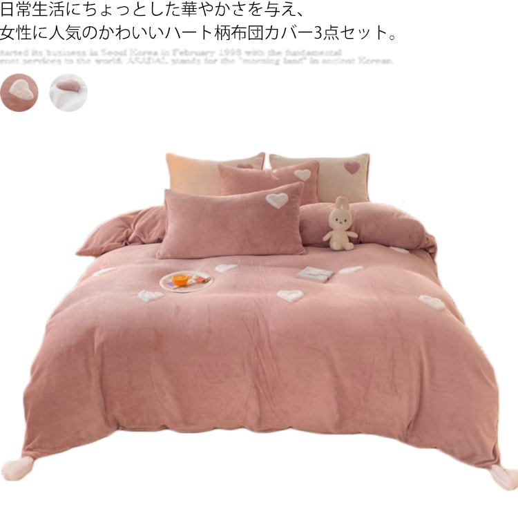 【送料無料】寝具カバーセット 布団カバー 3点セット ハート モコモコ 冬用 あったか 発熱 マイクロファイバー 毛布 厚手 ベッドシーツ セミダブル シングル 北欧 掛け布団カバー おしゃれ 布団 7,210円