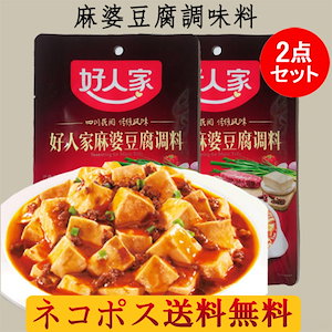 好人家麻婆豆腐調料(マーボー豆腐)2点セット 本場麻婆豆腐の素 しびれる辛さ　80g2 中国産