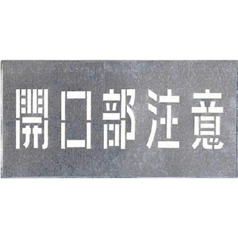 つくし工房　吹付プレート 開口部注意　J102