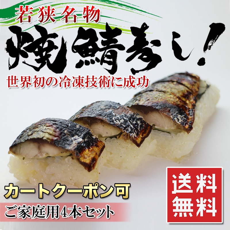 送料無料焼き鯖寿司4本セット福井名物の焼き鯖寿司が初めて冷凍技術に成功！今までは4日だった賞味期限が90日に伸びたことでプレゼントができる！電子レンジでできちゃう本当に美味しいです冷凍