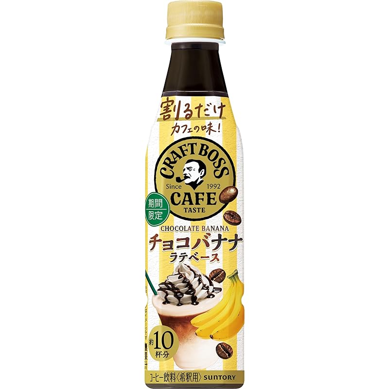即納：サントリー 割るだけクラフトボスカフェ チョコバナナラテベース 濃縮 コーヒー 希釈340ml×24本