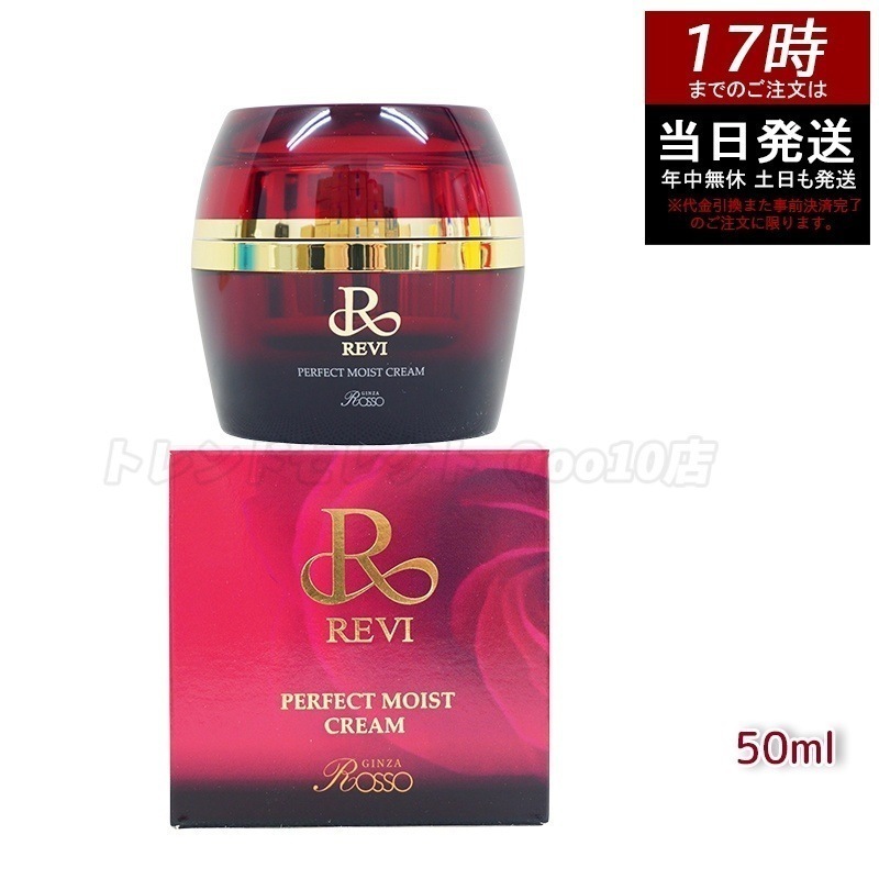 REVI ルヴィ パーフェクトモイストクリーム 50ml 基礎化粧品 保湿クリーム　基礎化粧品　スキンケア　高保湿 肌コンディション調整　乾燥対策　ハリ肌　ツヤ肌　エイジングケア