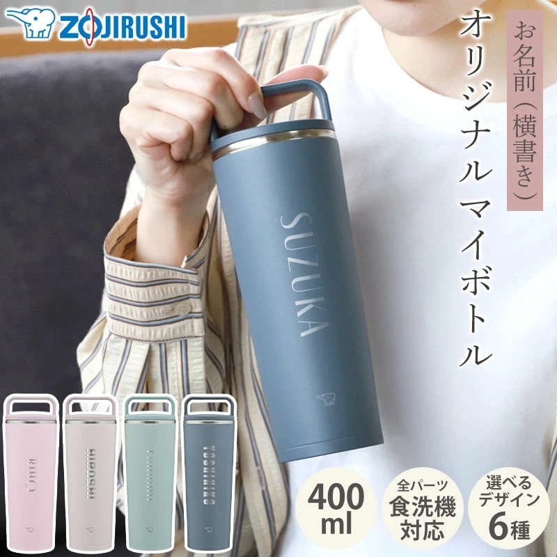 象印 水筒 名入れ無料 400ml 食洗機対応 名前入り ネーム 横書き ZOJIRUSHI キャリータンブラー ハンドル付き 取っ手 持ち手 保温 保冷 軽量 コンパクト 洗いやすい 通勤 通学 父