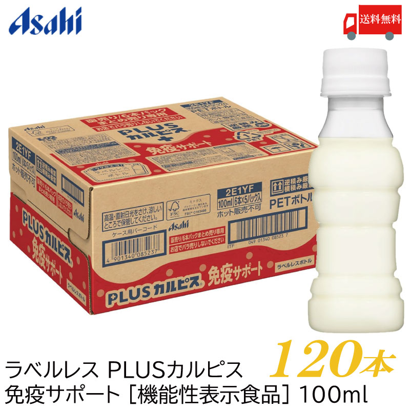 PLUS カルピス 免疫サポート ラベルレスボトル 100ml 120本