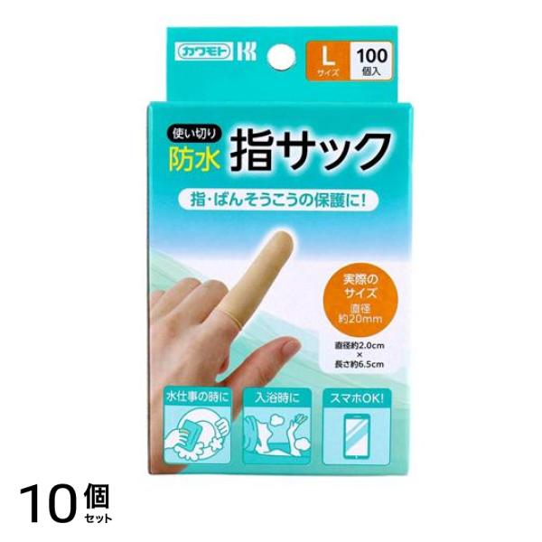 カワモト 防水指サック 使い切り Lサイズ 100個入 10個セット