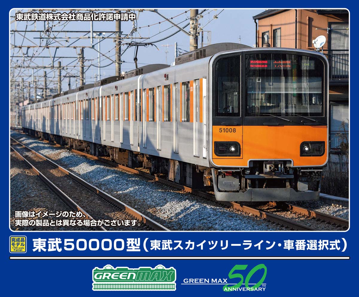 グリーンマックス (N) 32115 東武50000型（東武スカイツリーライン・車番選択式）基本4両編成セット（動力付き） GM 32115 トウブ50000 トウブスカイツリーライン キホン4R