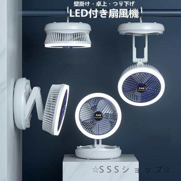 扇風機 シーリングファンライト 折りたたみ式 サーキュレーター 吊り下げリ 壁掛け 卓上 ナイトライト 静音 USB充電 ワイヤレス無線式264