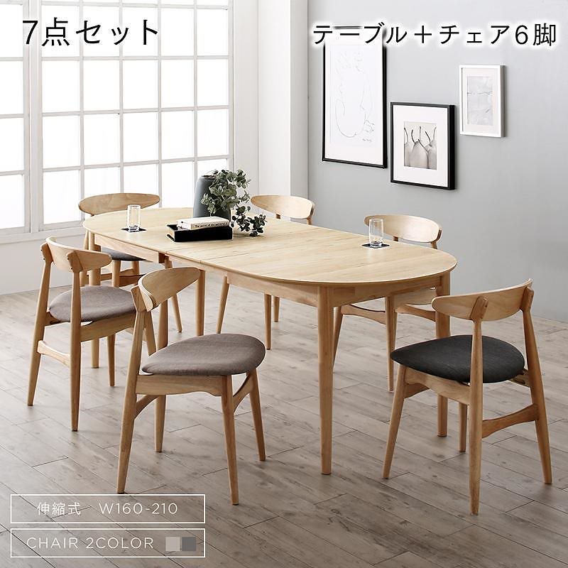 [組立設置付]天然木 伸縮式オーバルデザインダイニング [シャンタル] 7点セット(テーブル(W160-210)+チェア6脚) [チェア]ライトグレー4脚+ダークグレー2脚