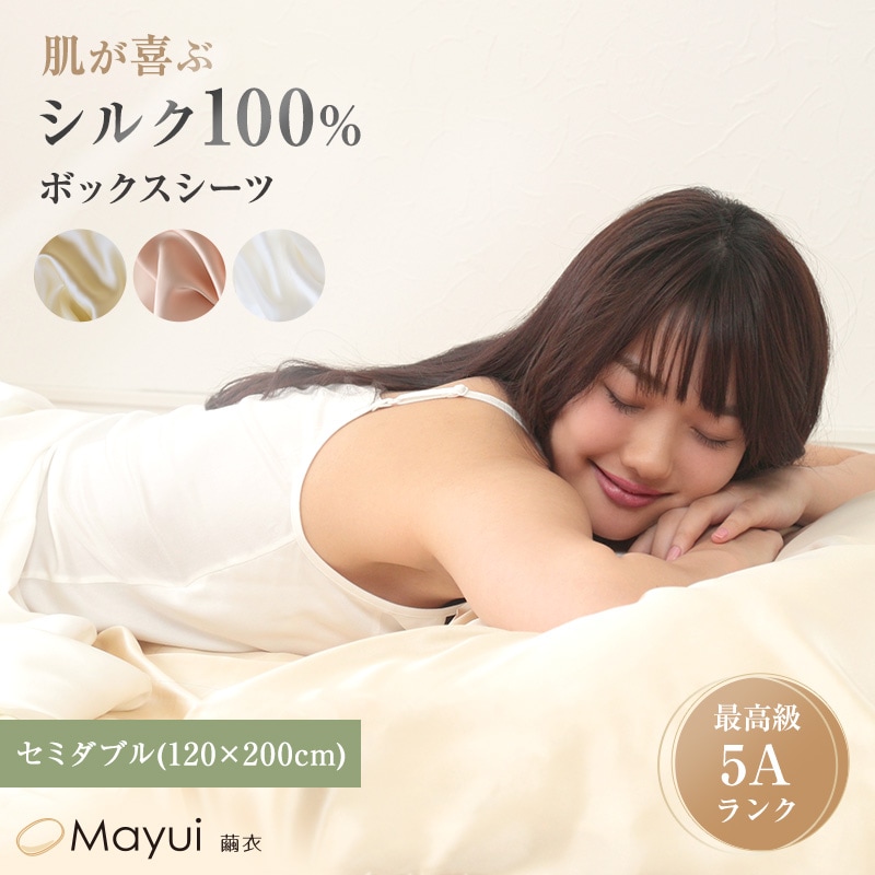シルク ボックスシーツ セミダブル ベッドシーツ シルク100％ 19匁シルク 120cm×200cm サテン シルク寝具 寝具 美肌 シルクシーツ 安眠 美髪 ベットシーツ ベッドカバー 肌に優しい