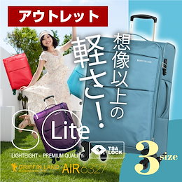 【Outlet-AIR6327】【国内発送/送料無料】超軽量/ソフト/ソフトケース/キャリーケース/キャリーバッグ/スーツケース/ソフトタイプ AIR6327(solite) 3サイズ・15カラー