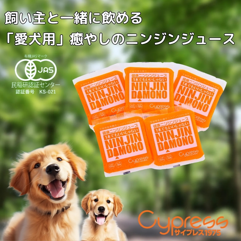 愛犬の水分補給に　飼い主と一緒に飲める「愛犬用」癒やしのニンジンジュース　　100g×30個入（冷凍）　　【有機JAS認証】 【無添加無着色】　GABA・β-カロテンなど栄養豊富　毛並みの健康維持に