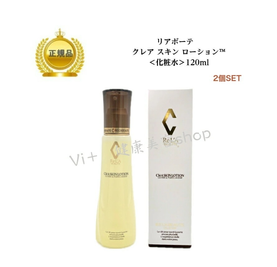 【2本セット】リアボーテ　クレアスキン　ローション　120ml　化粧水　国内正規品　サロン専売品