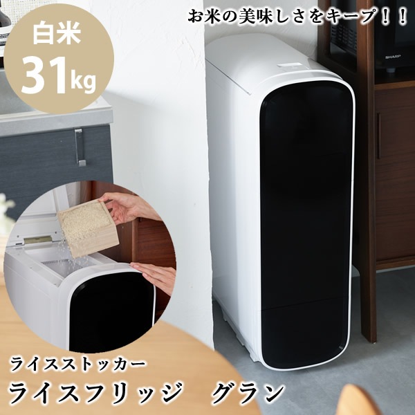 【正規販売店／メーカー直送】ライスフリッジ グラン 白米31kg (送料無料) お米専用冷蔵庫 冷蔵 保冷 米びつ ライスストッカー 米櫃 新鮮 お米 保存 保管 保冷庫 鮮度キープ AI搭載