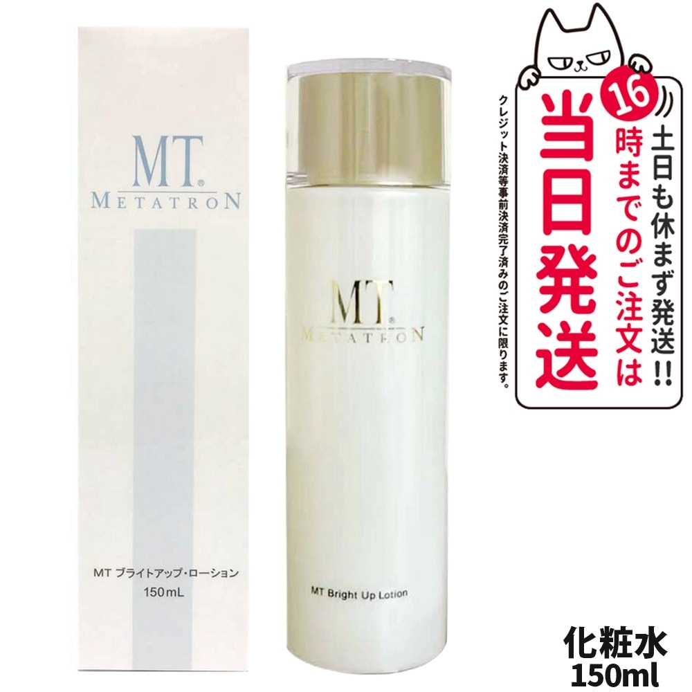 MT メタトロン ブライトアップローション 150ml 5,204円