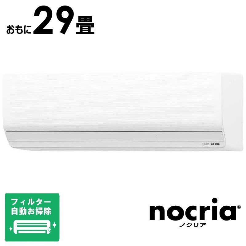 （標準取付工事費込）ゼネラル　GENERAL　エアコン 2026年 nocria ノクリア Zシリーズ おもに29畳用 ホワイト　AS-Z906T2-W フィルター自動お掃除機能付